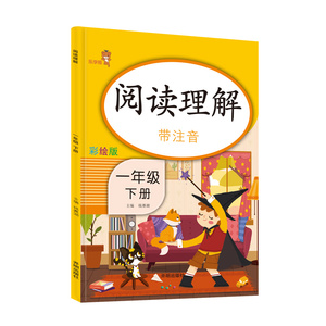 秒杀！【彩绘版】一年级阅读理解训练