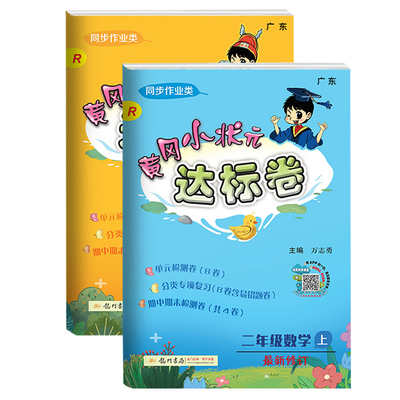 【到手4本】黄冈小状元达标卷二年级上
