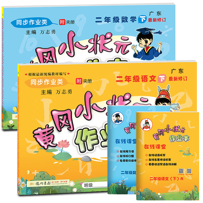 【买一得6】黄冈小状元作业本二年语数