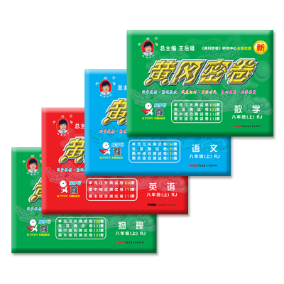 2020新版黄冈密卷八年级上册试卷