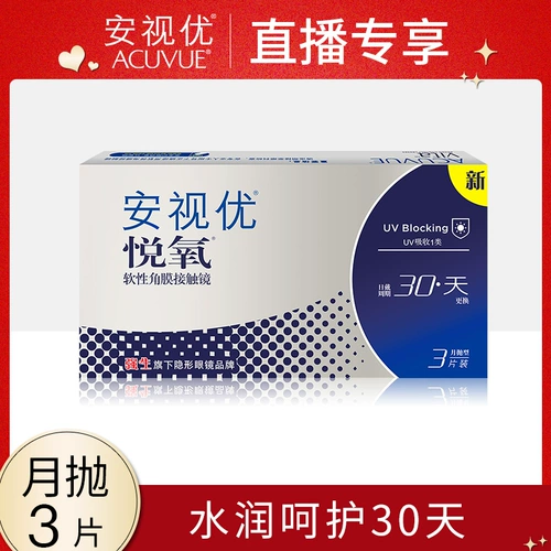 [Live Exclusive] Johnson & Johnson Youyue Oxygen 3 ежемесячно Plums Capital Lay Monthly достигая высокой acuvue