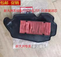 Suitable for new continents motorcycle split air filter core SDH125T-31 filter core airfilter cartridge original