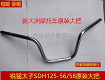 The new continent sharp and original direction takes the handlebar SDH125-56 58 direction the handlebar handlebar big handle