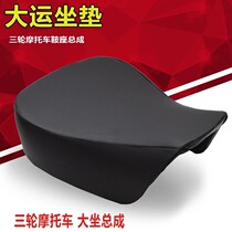 Large transport 110 three-wheeled motorcycle saddle three-wheeled seat cushion seat plate seat Futian Accessories Big Seat Cushion