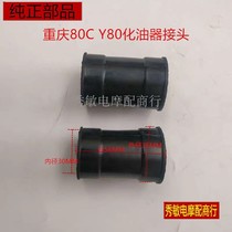 Construction of Yamaha Chongqing 80 motorcycle accessories CY80 carburetor rubber joint air filter core connecting pipe