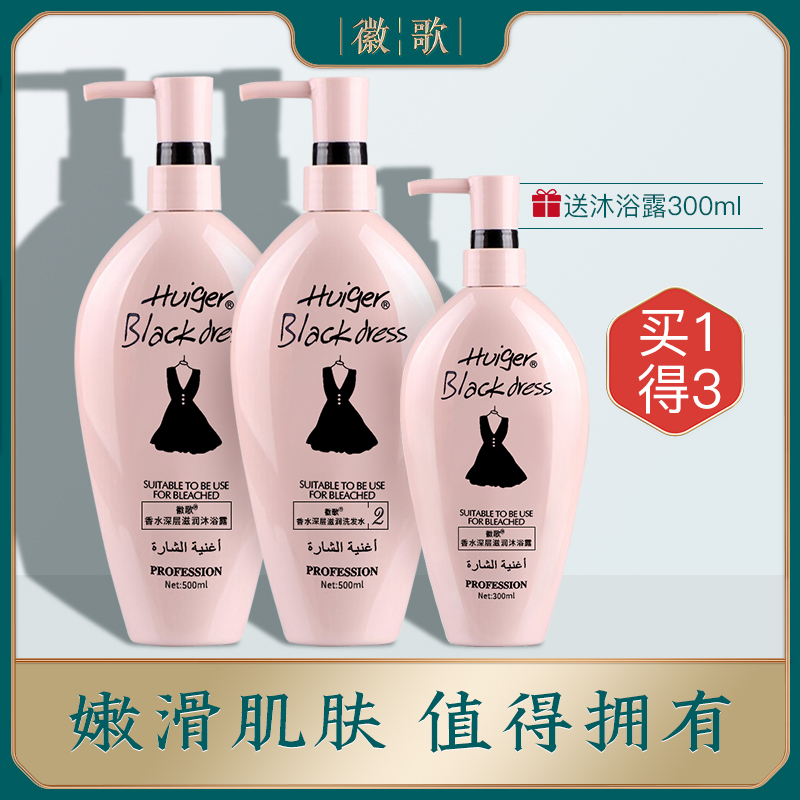Hui song black skirt dandruff anti-itching shampoo shower gel set perfume fragrance lasting fragrance combination female small