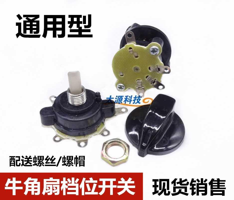 Electric fan accessories Industrial special floor fan horn fan gear switch Speed control switch with knob three gears