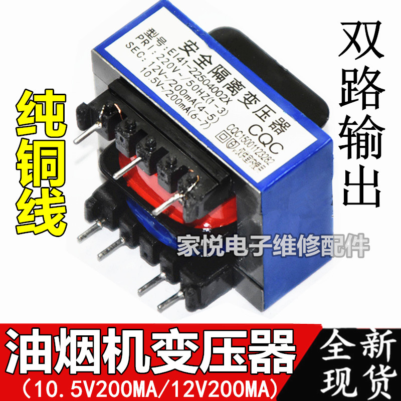 Range hood power transformer 220v to 10.5V200mA 12V200mA safety isolation dual output