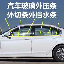  FAW Senya M80 S80 window outer pressure strip outer water retaining door glass pressure strip outer water cutting rubber strip sealing strip