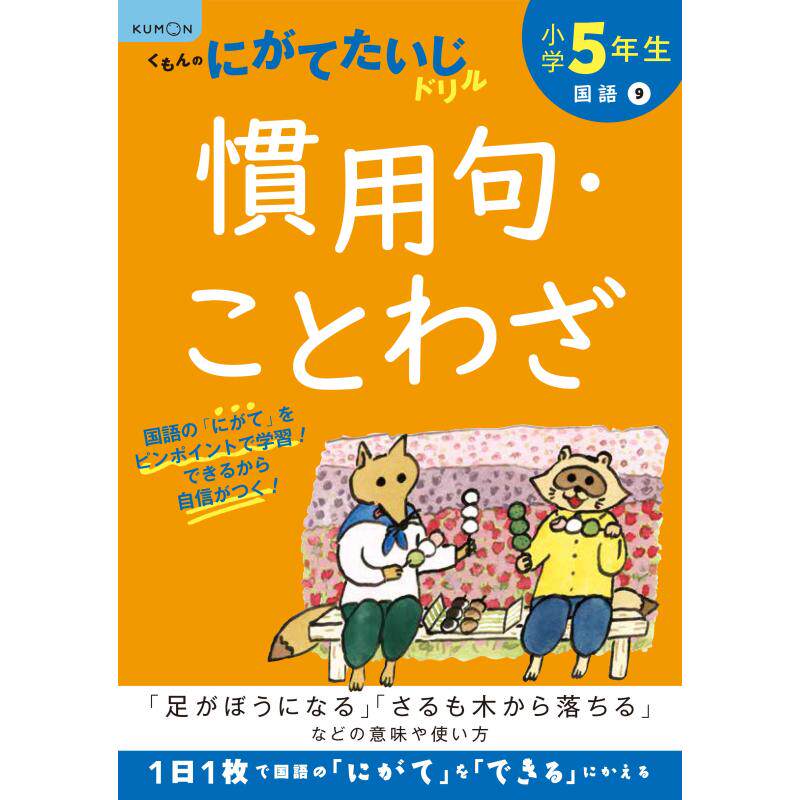 日语原版小学5年生慣用句ことわざ改訂小学5年级学生惯用语熟语修订版日本语语言学习可撕练习插图教辅