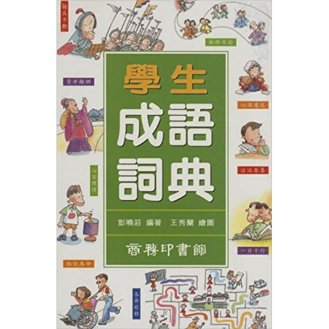 Student Idiom Dictionary Hong Kong and Taiwan original version Peng Xiaozhuang The Commercial Press of Hong Kong