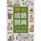 Student Idiom Dictionary Hong Kong and Taiwan original version Peng Xiaozhuang The Commercial Press of Hong Kong