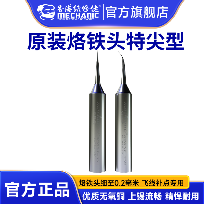 维修佬 手机维修环保无铅飞线补点烙铁头原装OG系列特尖烙铁头
