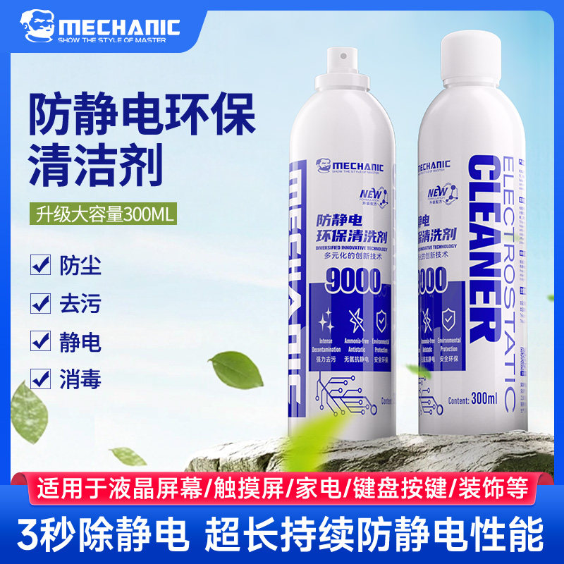 维修佬 防静电手机屏幕液晶屏清洗剂 精密电子清洁剂环保 MCN9000