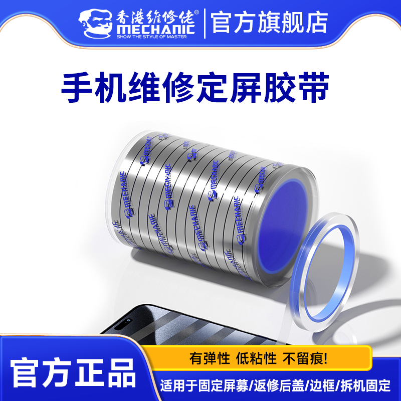 维修佬 定屏胶带手机维修翘屏修复保压捆绑胶带后壳边框支架开胶