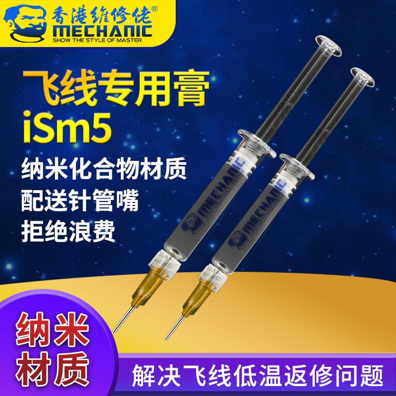 Maintenance man mobile phone maintenance flying line special solder paste fingerprint flying line supplement special paste ism5