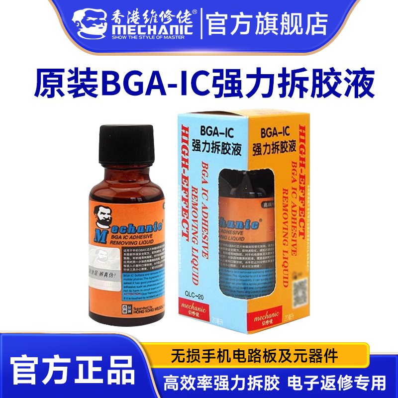 BGA IC拆胶液手机主板除胶剂 QC-20黑胶去除液维修工具材料