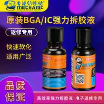 Repair agent BGA-IC glue remover Mobile phone motherboard glue remover chip hard disk vinyl remover QC-20