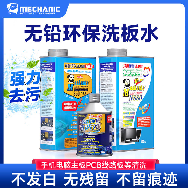 环保无铅洗板水维修佬电路板PCB清洁专用清洗剂