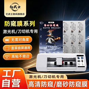Yi Samurai (Anti-Peeping Matte/Anti-Peeping Hd) Hydrogel Film Cutting Machine for Mobile Phone Films, Curved Screen, No Warping