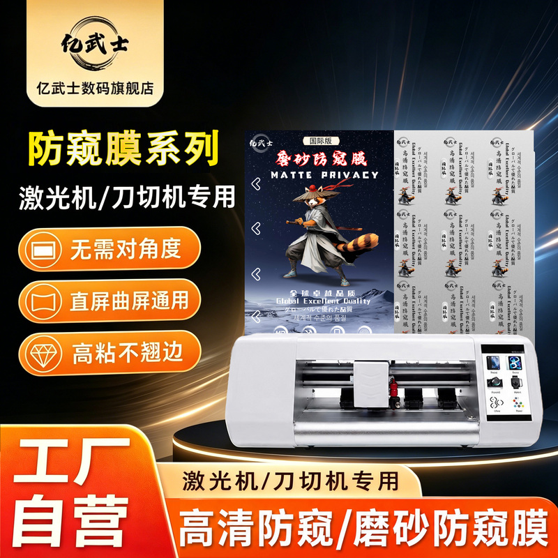 Yi Samurai (Anti-Peeping Matte/Anti-Peeping Hd) Hydrogel Film Cutting Machine for Mobile Phone Films, Curved Screen, No Warping Yi Samurai (Anti-Peeping Matte/Anti-Peeping Hd) Hydrogel Film Cutting Machine for Mobile Phone Films, Curved Screen, No Warping
