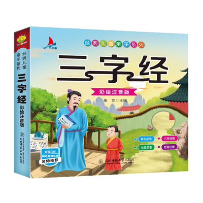 正版儿童国学经典启蒙 三字经注音版有声伴读完整版3—6岁幼儿学前早教益智故事书 小学生一二三年级阅读课外书幼儿园用书