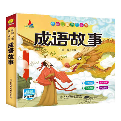 儿童国学经典启蒙 成语故事注音版一年级二三年级必读课外书有声伴读完整版 小学生正版3—6-8岁幼儿学前早教益智故事书幼儿园用书