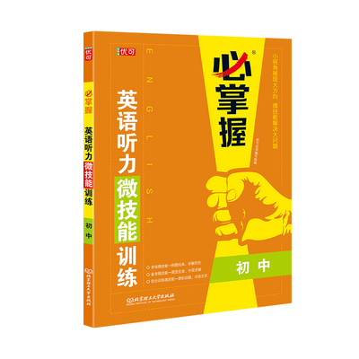 必掌握 英语听力微技能训练含答案带音频 初中必刷题专项训练学习题书七八九年级通用教材辅导练习册中考提分技巧学生用书综合巩固