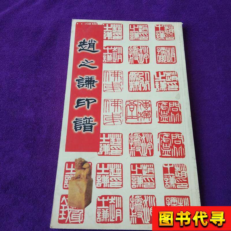 赵之谦印谱上海书画出版社编-淘宝Taobao | 天猫Tmall