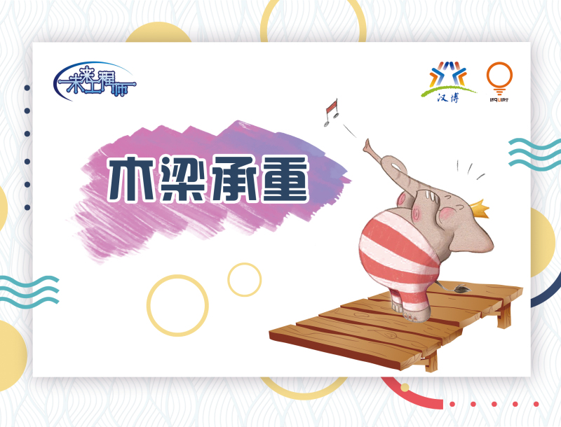 Jiangsu Province Youth Science and Technology Model Competition Project - Wooden Bridge Load-Bearing Resource Package