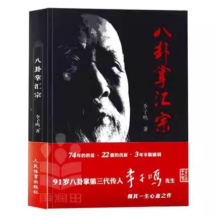 八卦掌 徽宗 李子明 武術本コレクション 武術ルーチン 易経 気功本 武術機能トレーニング 武術秘訣 武術本 スポーツ本 内なる力 気功本