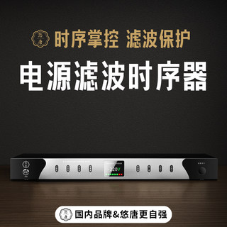 悠唐 MX105电源时序器8路滤波器220V专业管理器插座顺序控制器