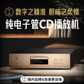 悠唐 MT906发烧级纯CD播放机HiFi家用蓝牙电子管胆CD机转盘播放器