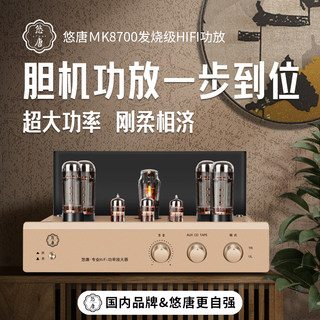 悠唐MK8700纯胆机功放发烧级hifi大功率推挽电子管家用专业功放机