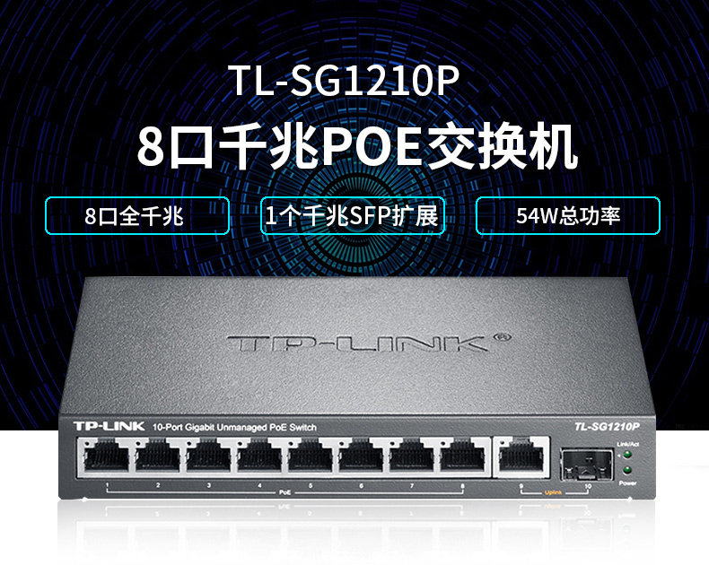 TP-LINK TL-SG1210P full Gigabit 8-port PoE power supply switch wireless AP network monitoring power supply