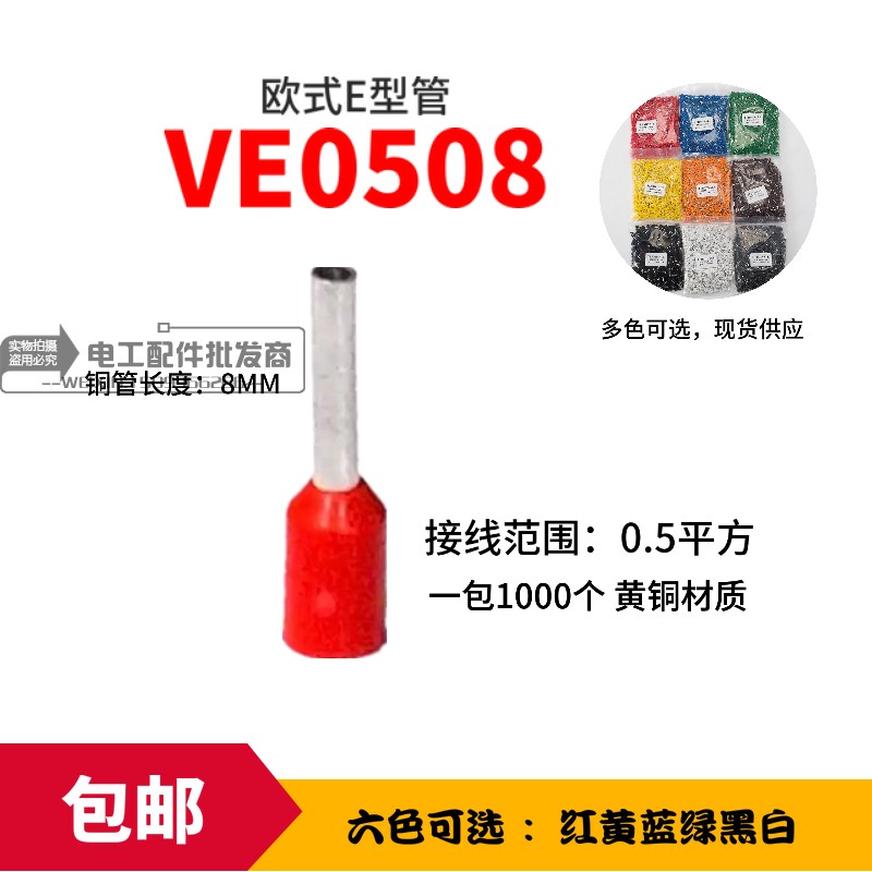 VE0508 tubular pre-insulated cold pressure terminal wiring end needle-shaped wire ear E type pipe 0 5 square brass