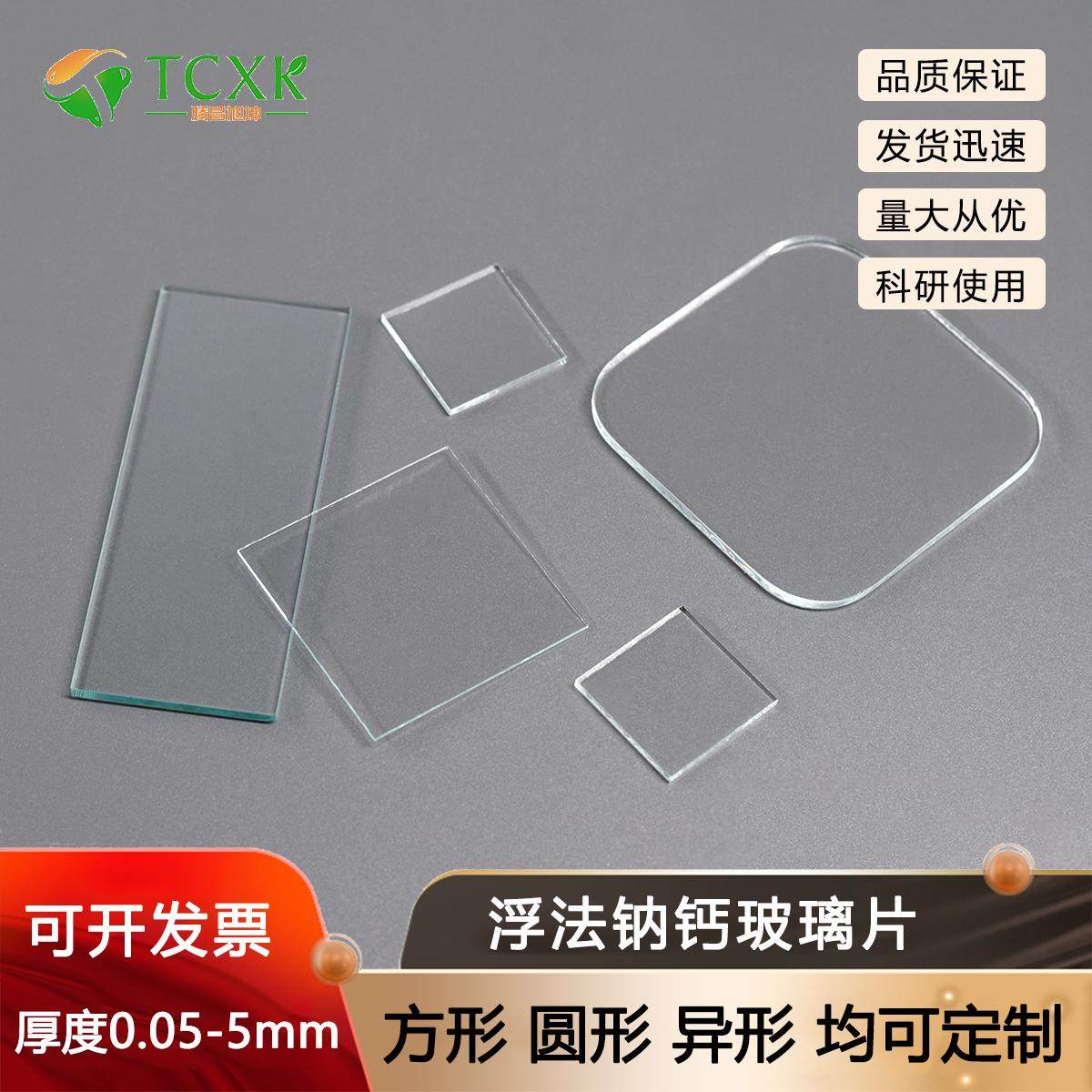 定制实验室用小尺寸玻璃片小玻璃板方片玻璃圆片异形玻璃浮法玻璃