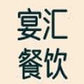 宴汇餐饮食材
