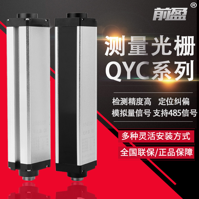The front - ear safety measurement light screen detection grating QYC counting length correction of 5mm2 5mm485 signal