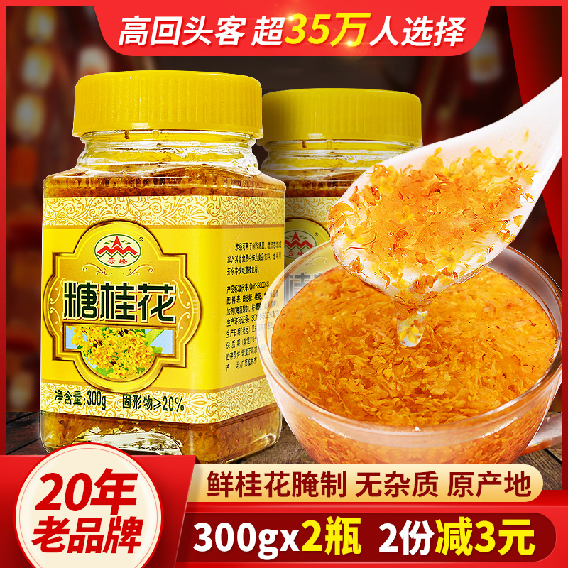 Yunfeng sugar Osmanthus 300g*2 bottles Rantian pure sweet Osmanthus sauce honey brewing pulp Guilin specialty household jam commercial