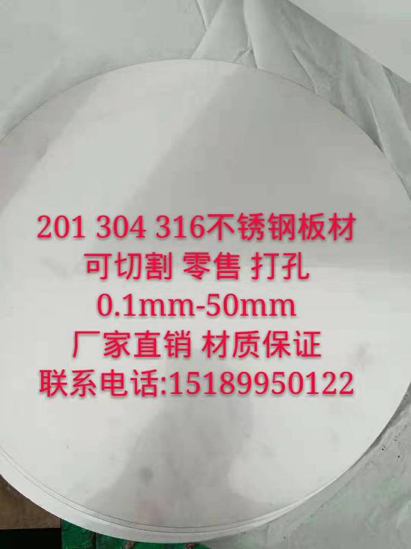 304 stainless steel round plate round piece round cake 201 316L stainless steel plate laser cutting processing customization