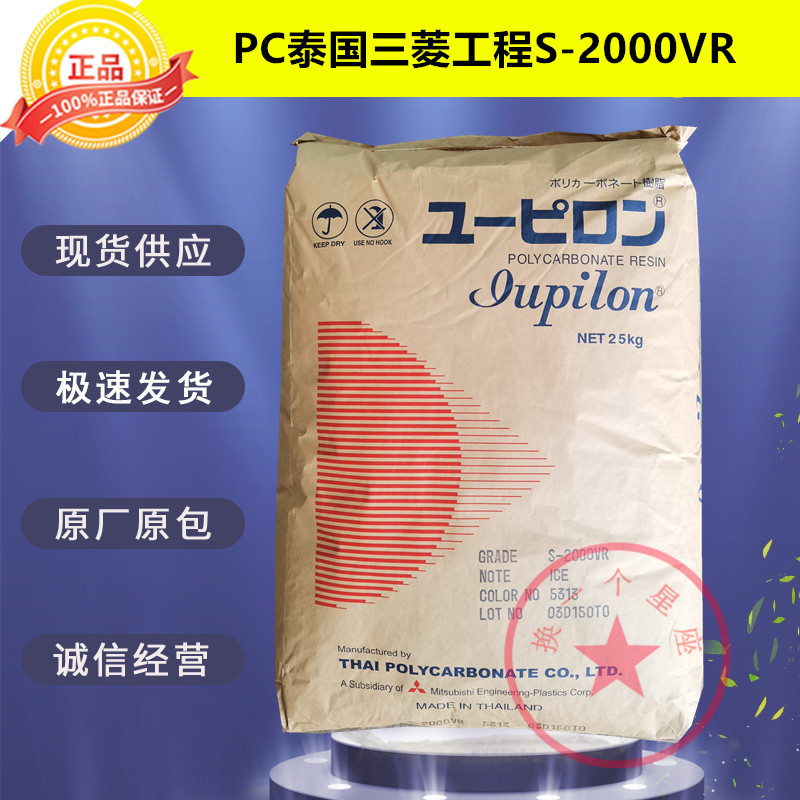 PC Thailand Mitsubishi Engineering S-2000VR transparent grade anti-UV auto industry polycarbonate plastic raw material