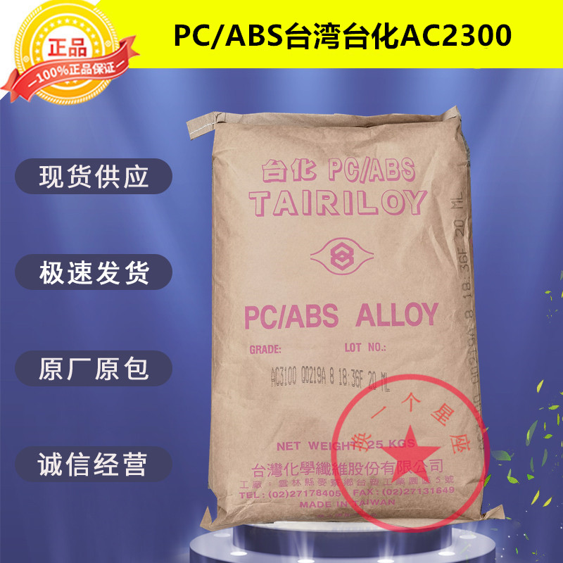 PC ABS Taiwan Taihua AC2300 alloy material particles impact-resistant electroplating grade net red helmet material plastic raw material
