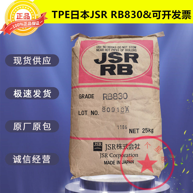 Original package TPE Japan JRR RB830 transparent wear-resistant toughening grade matte shoe sole plastic raw material