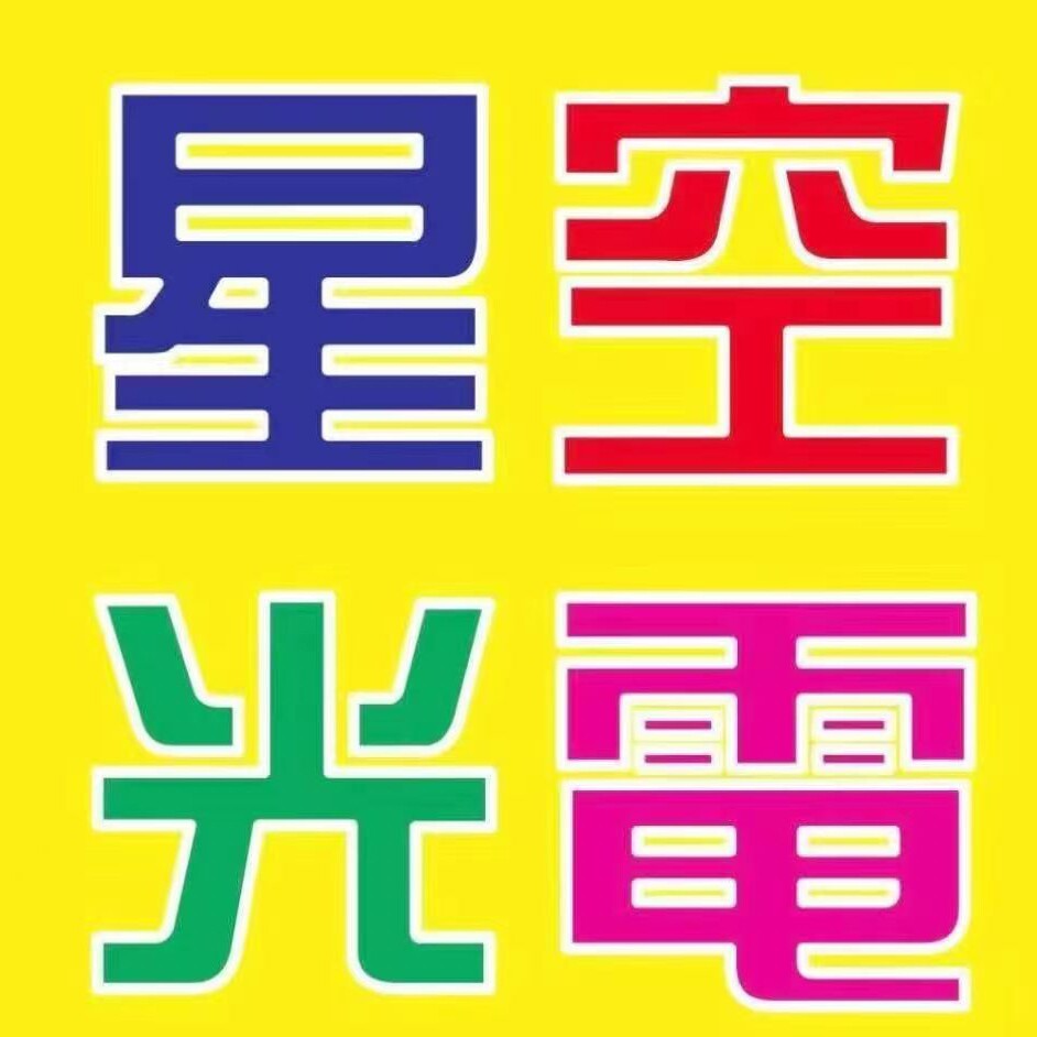 星空光电