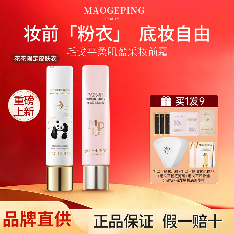 Mao Geping Skin Softening Cream, Radiant Skin, Gel-Like Softening Primer, Moisturizing and Isolating Primer, Su Huahua Limited Edition