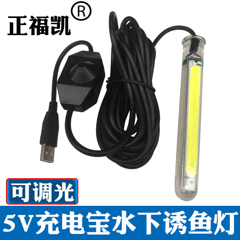 Zheng Fukai 5v mobile charging and launching lamp 20W adjustable light fishing light usb lip LED light intense light underwater fish trap lamp