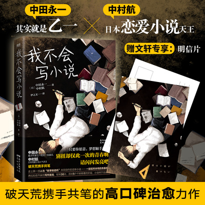 我不會寫小說 日 中田永一 中村航著伊之文譯外國現當代文學文學花城出版社正版