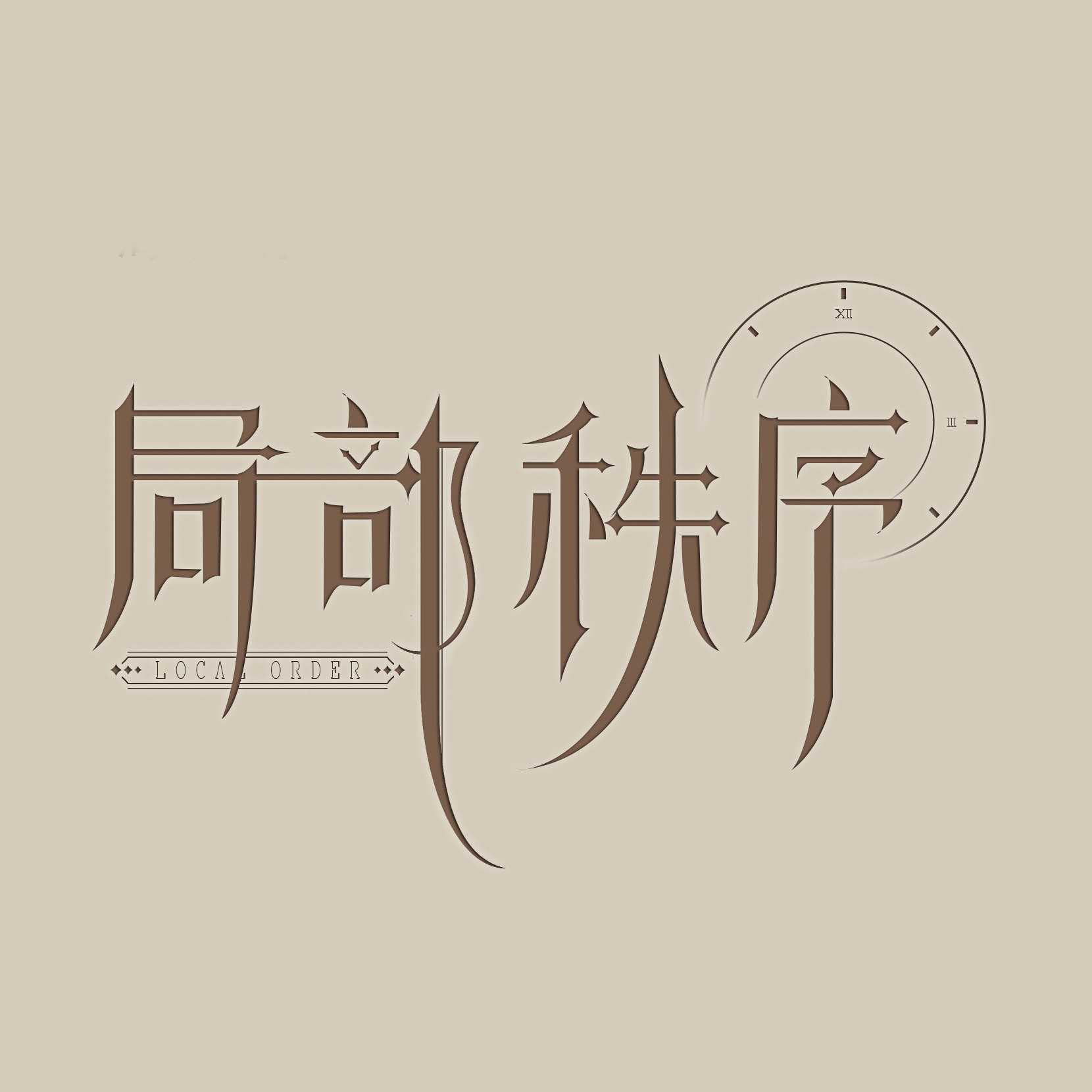 局部秩序