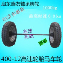 400-12 high speed tire inflatable horse wheel load 1000KG maximum speed 60 km h manufacturer direct sales